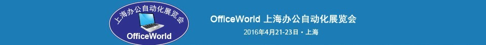 2016OfficeWorldϺ칫Զչ