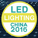 2016第十二届上海国际LED照明展