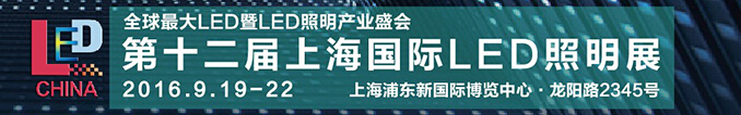 2016ʮϺLEDչ