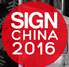 2016第十四届中国(上海)国际广告展