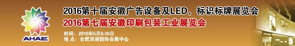 2016߽찲ӡˢװҵչ
