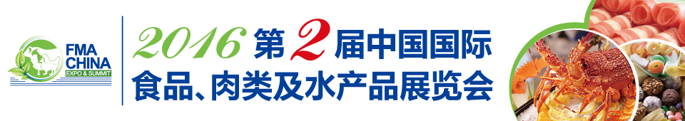 2016ڶйʳƷ༰ˮƷչ߽ʳƷ뷨ɷ潻