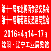 2016第十一届东北国际糖酒食品交易会