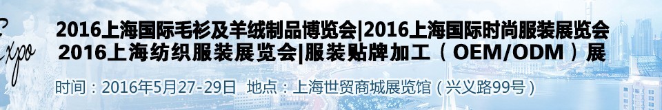 2016ϺʱƷƷװչᡪëչ<br>ʱƷƷװչ<br>װƼӹOEM/ODMչ