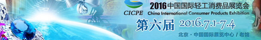 2016йṤƷչ(CICPE)