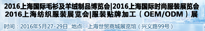 2016ϺʷװƷʱչ<br>2016ϺƤƤ²<br>2016ϺװOEMODMչ<br>2016ϺëƷ<br>2016װչ|ťչ