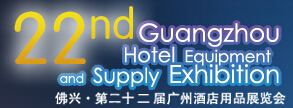2015第二十二届广州酒店用品展览会