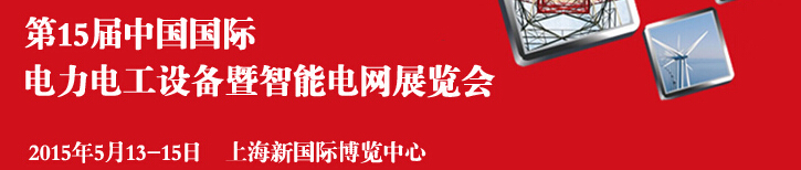 EPower2015 15йʵ繤豸ܵչ