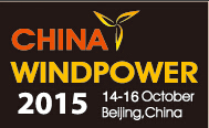 2015北京国际风能大会暨展览会