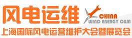 2015上海国际风电运营维护大会暨展览会