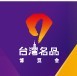 2015浙江(宁波)台湾名品博览会