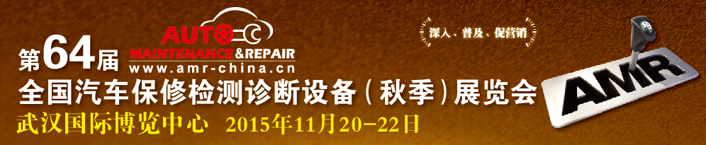 AMR 201564ȫ޼豸＾չ