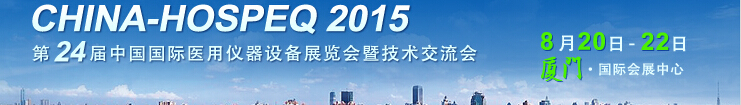 2015ڶʮĽйҽ豸չ߼