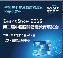 2015中国国际智慧教育展览会