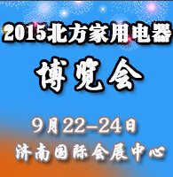 2015中国(北方)家用电器博览会