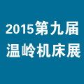 2015第九届中国(温岭)机床及工模具展览会