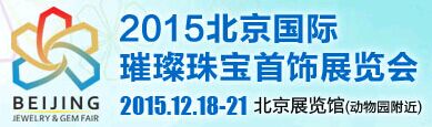 2015北京国际璀璨珠宝首饰展览会