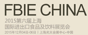 2015第六届上海国际进出口食品及饮料展览会