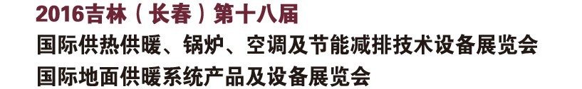 2016ʮ˽켪֣ʹȹů¯յܼż豸չ