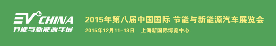 2015ڰ˽ϺEV CHINA йʽԴչ