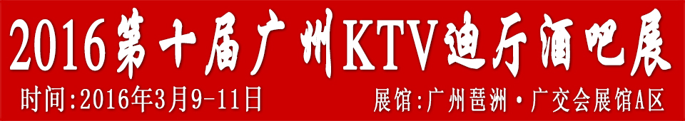 2016ʮݹKTVư豸Ʒչ