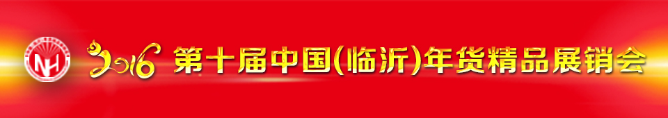 2016ʮйʣƷչ