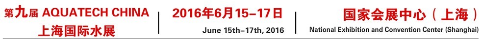 2016ھŽAQUATECH CHINA Ϻˮչ