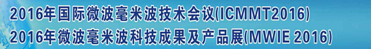 2016ʮ΢ײ(ICMMT2016)<br>2016΢ײƼɹƷչ(MWIE2016)