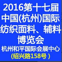 2016第十七届中国(杭州)国际纺织面料、辅料博览会
