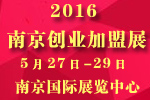 2016第十六届南京特许连锁加盟创业展览会