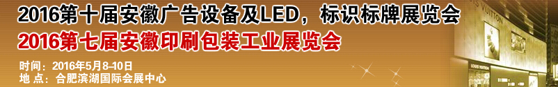 2016ʮ찲չ豸LEDʶչ<br>2016߽찲ӡˢװҵչ