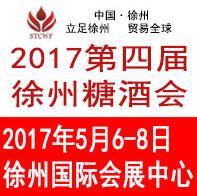 2017第四届中国东部(徐州)国际糖酒食品交易会