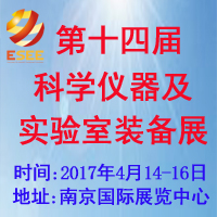 2017第十四届中国(南京)国际科学仪器及实验室装备展览会