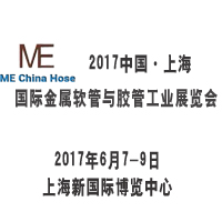 2017中国上海国际金属软管与胶管工业展览会
