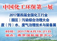 2017第四届全国化工行业废(污)水、废气治理技术与设备展览会<br>2017第四届全国化工行业(园区)污染综合治理大会