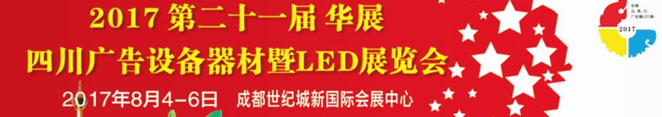 2017ڶʮһĴ豸LEDչ