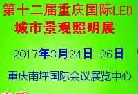 2017第十二届中国(重庆)国际LED及城市景观照明展览会