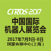 2017第6届中国国际机器人展览会