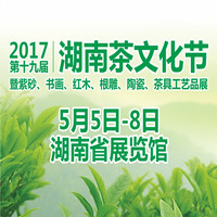 2017第十九届湖南茶文化节暨紫砂、书画、红木、根雕、陶瓷、茶具工艺品展