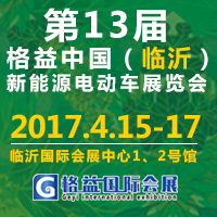 2017第13届中国(临沂)新能源汽车、电动车及零部件展览会