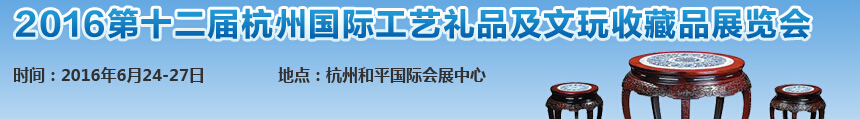 2016ʮ캼ݹʹƷղƷչ