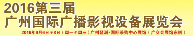 2016ݹʹ㲥Ӱ豸չ