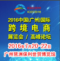 2016中国(广州)国际跨境电商展览会<br>2016中国(广州)国际跨境电商高峰论坛