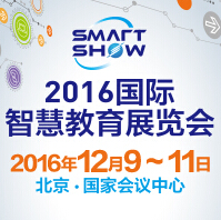2016第三届中国国际智慧教育展览会