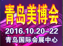 2016第30届中国(青岛)国际美容美发化妆用品博览会