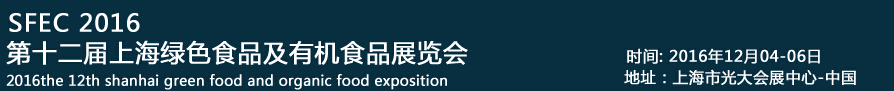 2016ʮSFECϺɫʳƷлʳƷչ