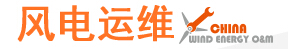 2016上海国际风电运营维护大会暨展览会