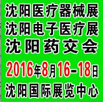 2016第四十届(秋季)沈阳国际医疗器械设备展览会