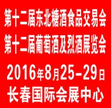 2016第十二届中国长春国际葡萄酒及烈酒展览会