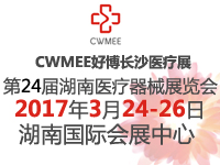 2017中国中西部(长沙)医疗器械展览会暨第24届湖南医疗器械展览会